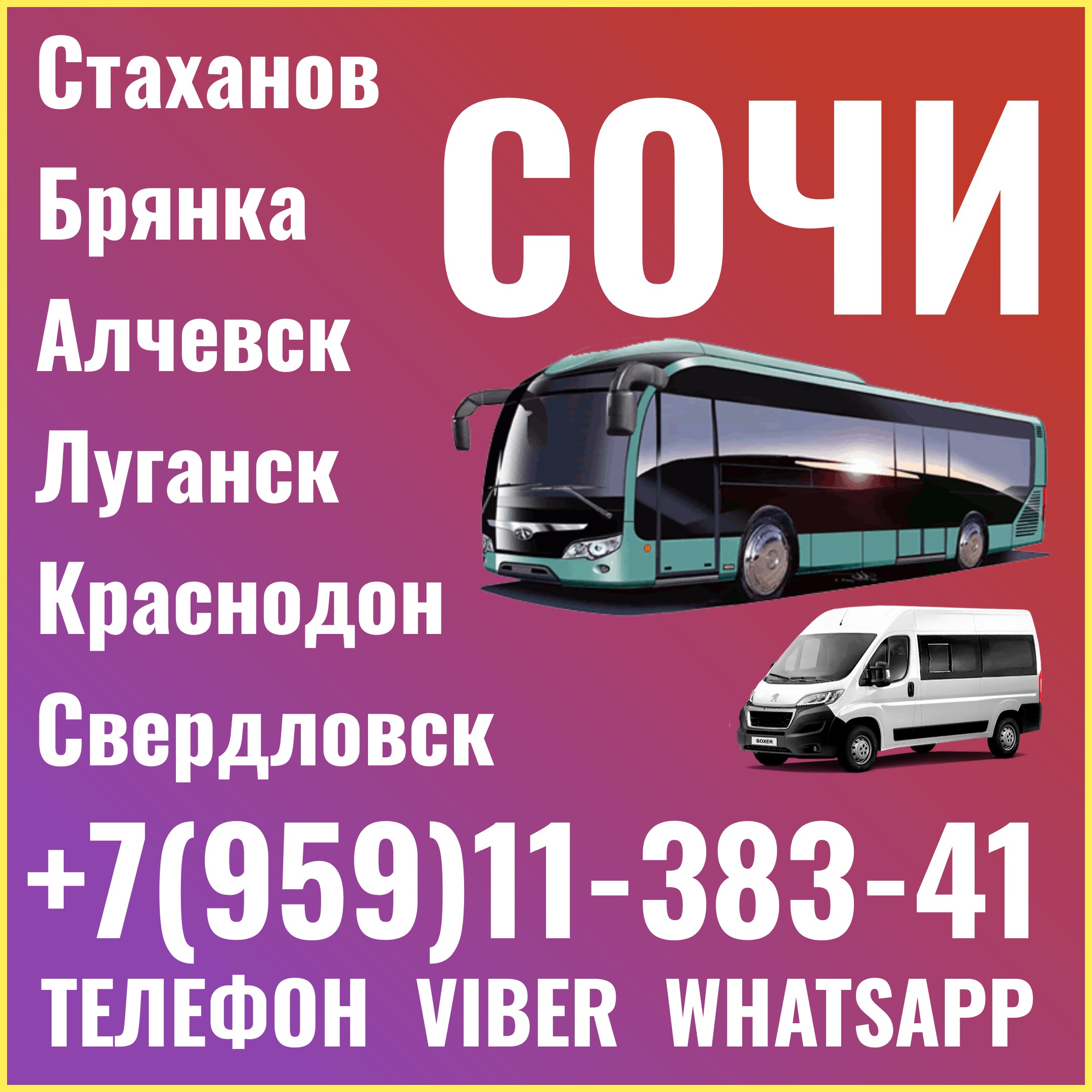 2023 год Автобус Стаханов - Алчевск - Луганск - Краснодон - Сочи