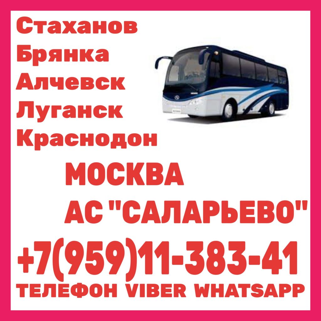 автобусы москва луганск