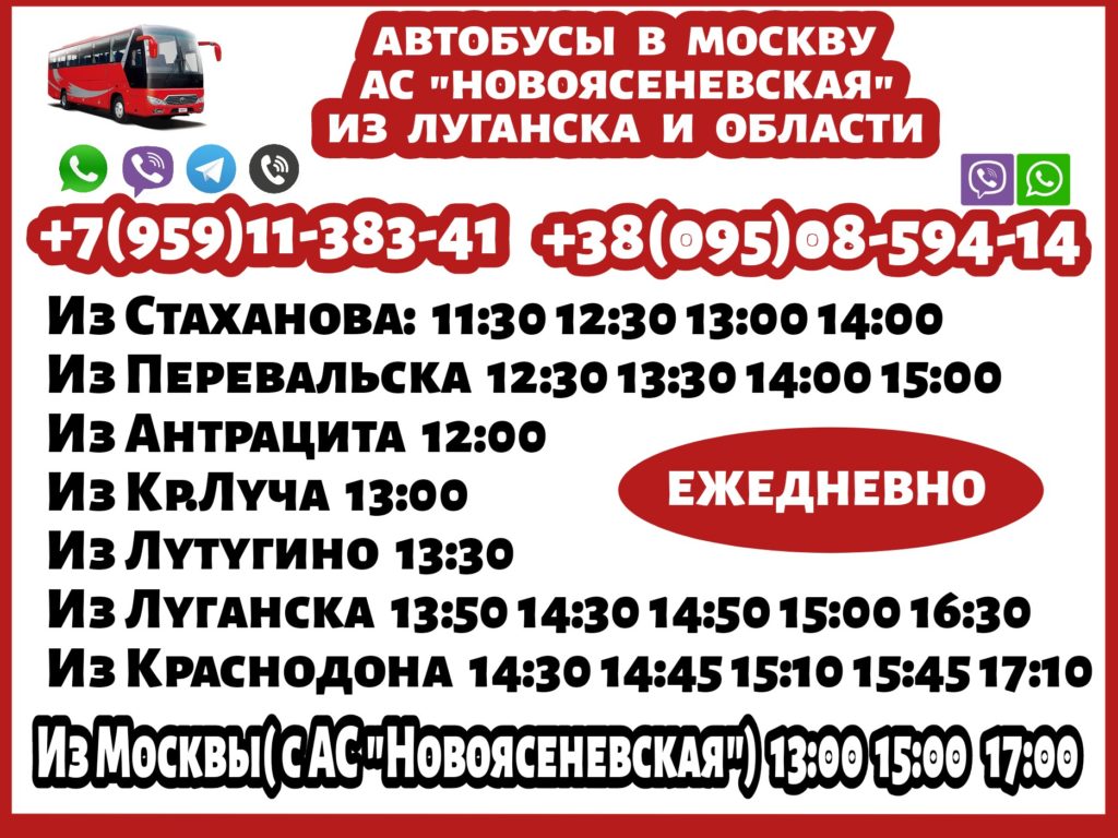 2024 год Автобус Стаханов - Луганск - Москва НОВОЯСЕНЕВСКАЯ АС