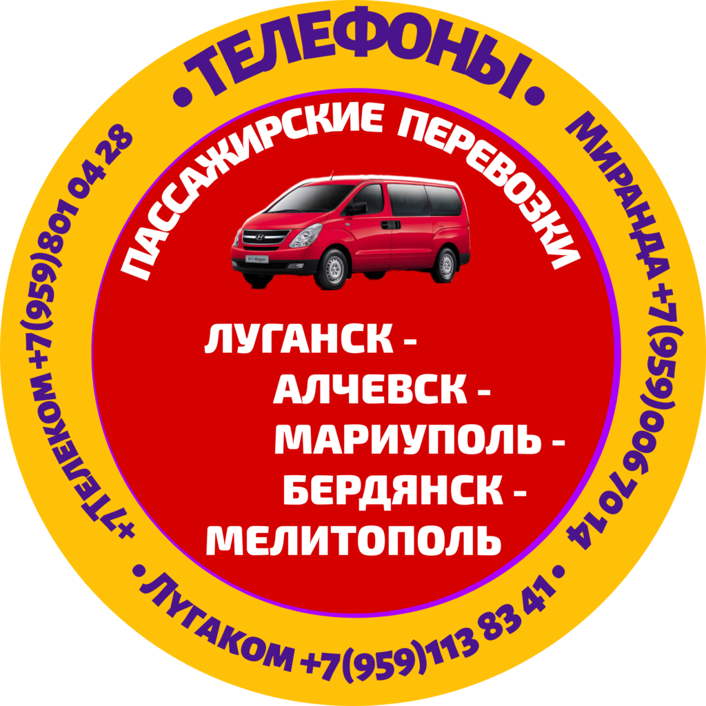 2024 год Автобус Луганск - Алчевск - Стаханов - Мелитополь - Луганск