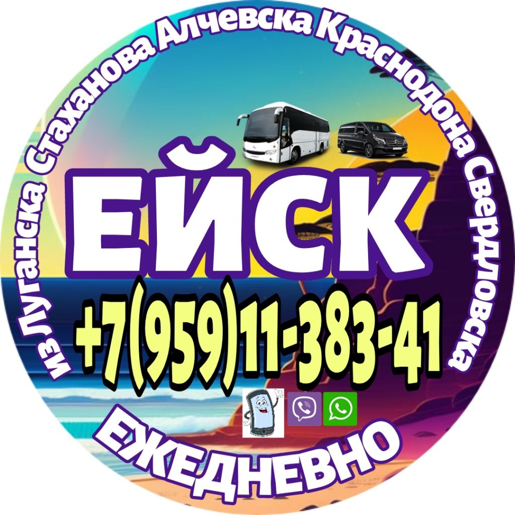 Стаханов - Алчевск - Луганск - Краснодон - Ейск. Автобус и микроавтобус