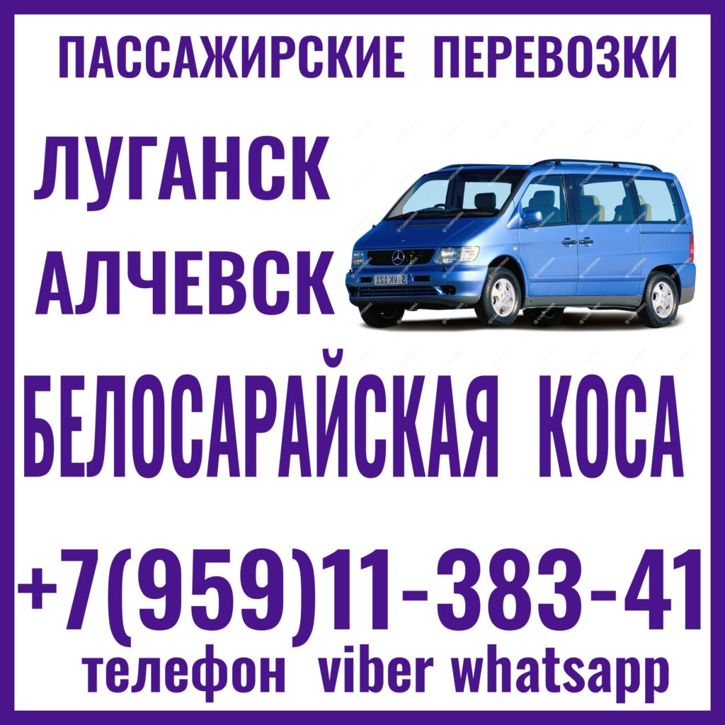 Микроавтобус Луганск - Алчевск - Стаханов - Белосарайская коса