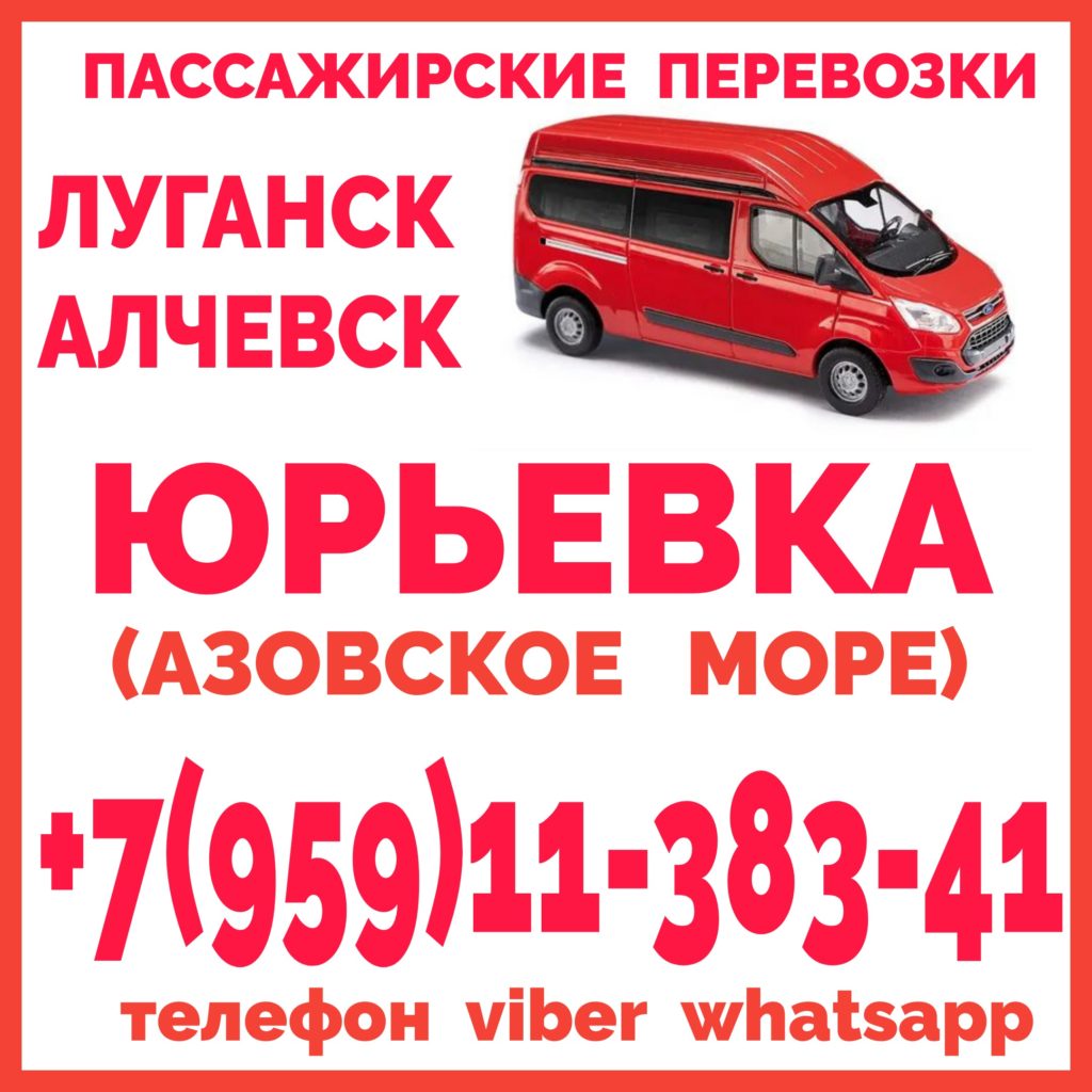Микроавтобус Луганск - Алчевск - Стаханов - Юрьевка - Луганск
