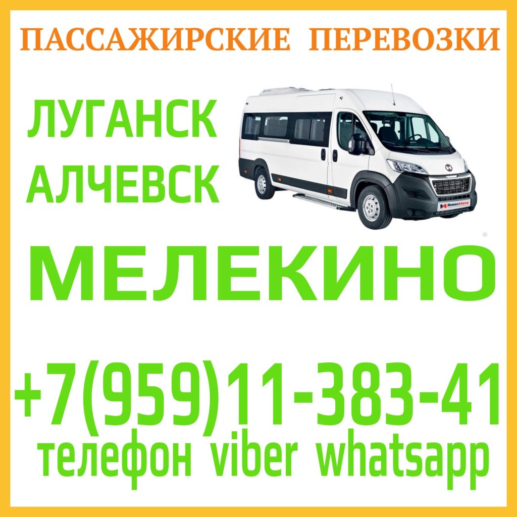 Микроавтобус Луганск - Алчевск - Стаханов - Мелекино