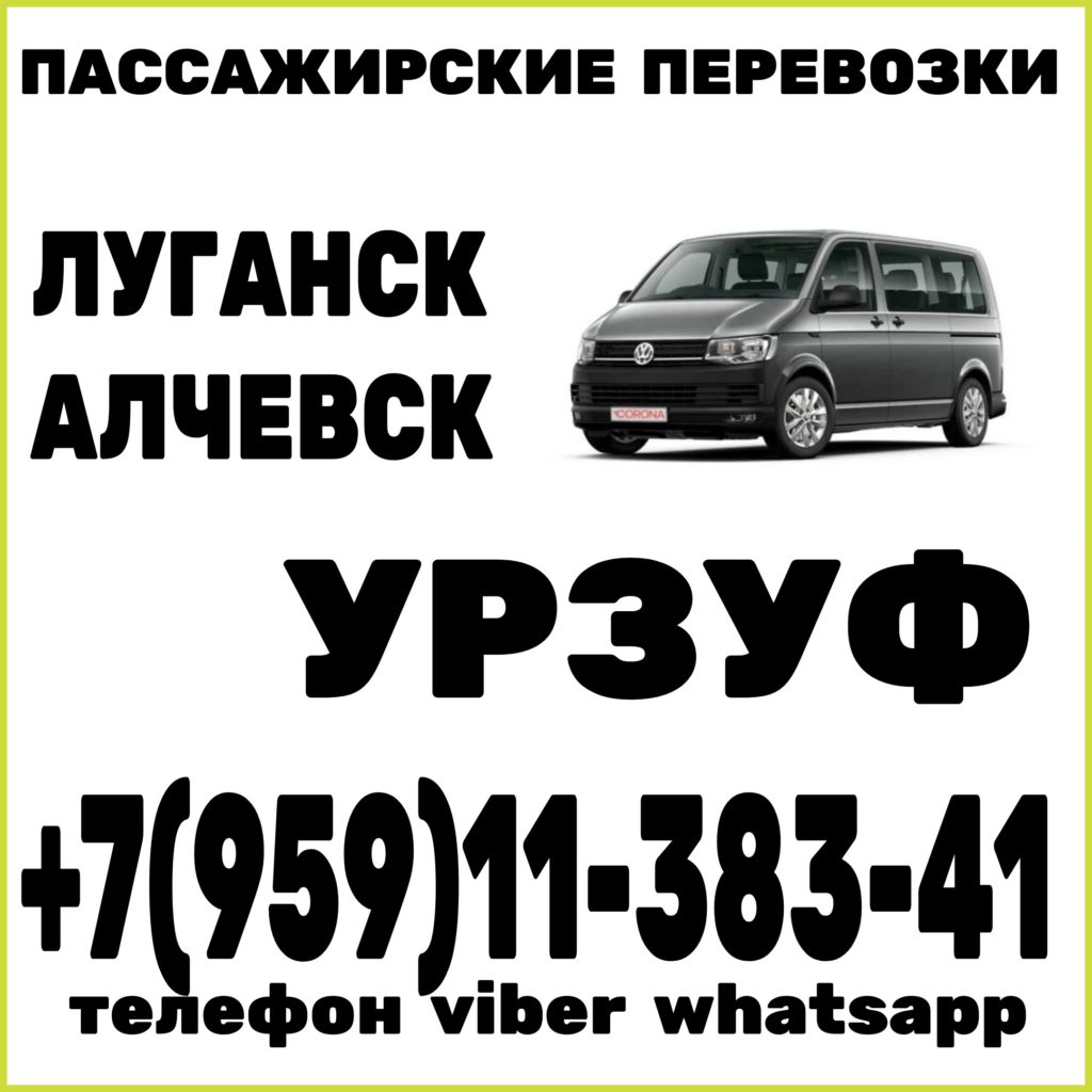 Микроавтобус Луганск - Алчевск - Стаханов - Урзуф - Луганск