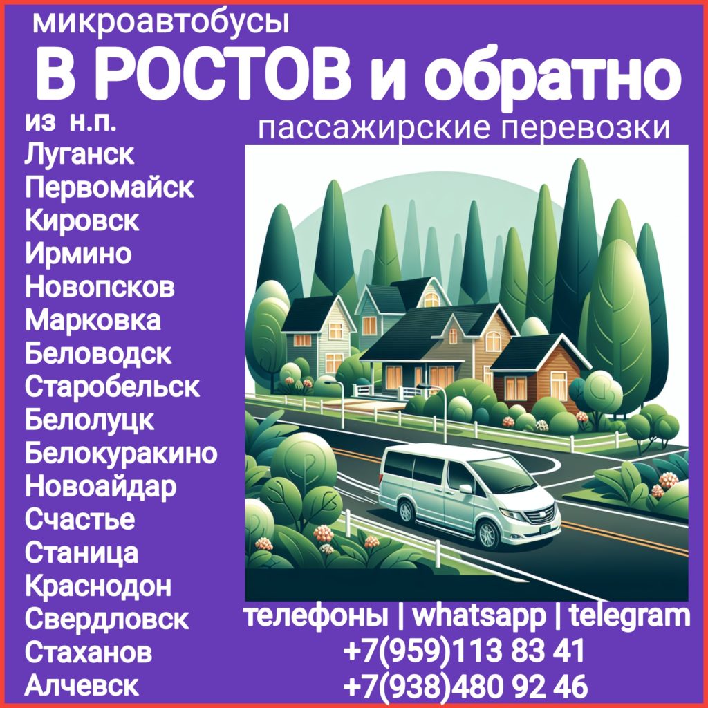 Микроавтобус ЛНР - Ростов - ЛНР