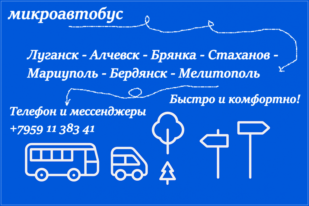 ЛНР-Мариуполь-Бердянск-Мелитополь. Пассажироперевозки, расписание, стоимость, бронирование.