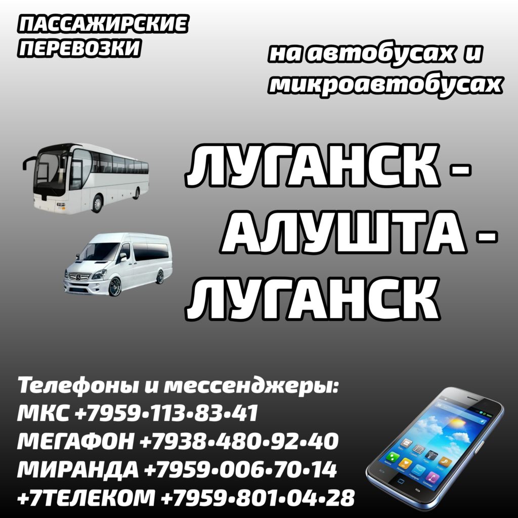 Луганск - Алушта - Луганск: автобусы и микроавтобусы - бронирование мест