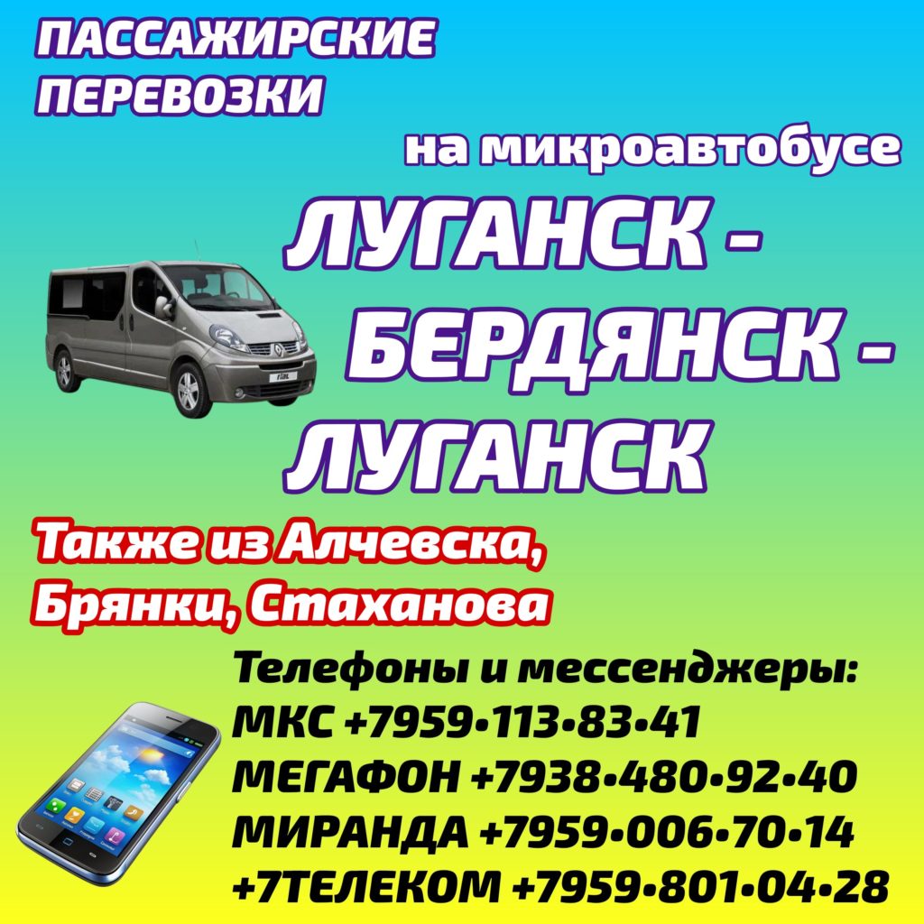 Луганск - Бердянск - Луганск на микроавтобусе