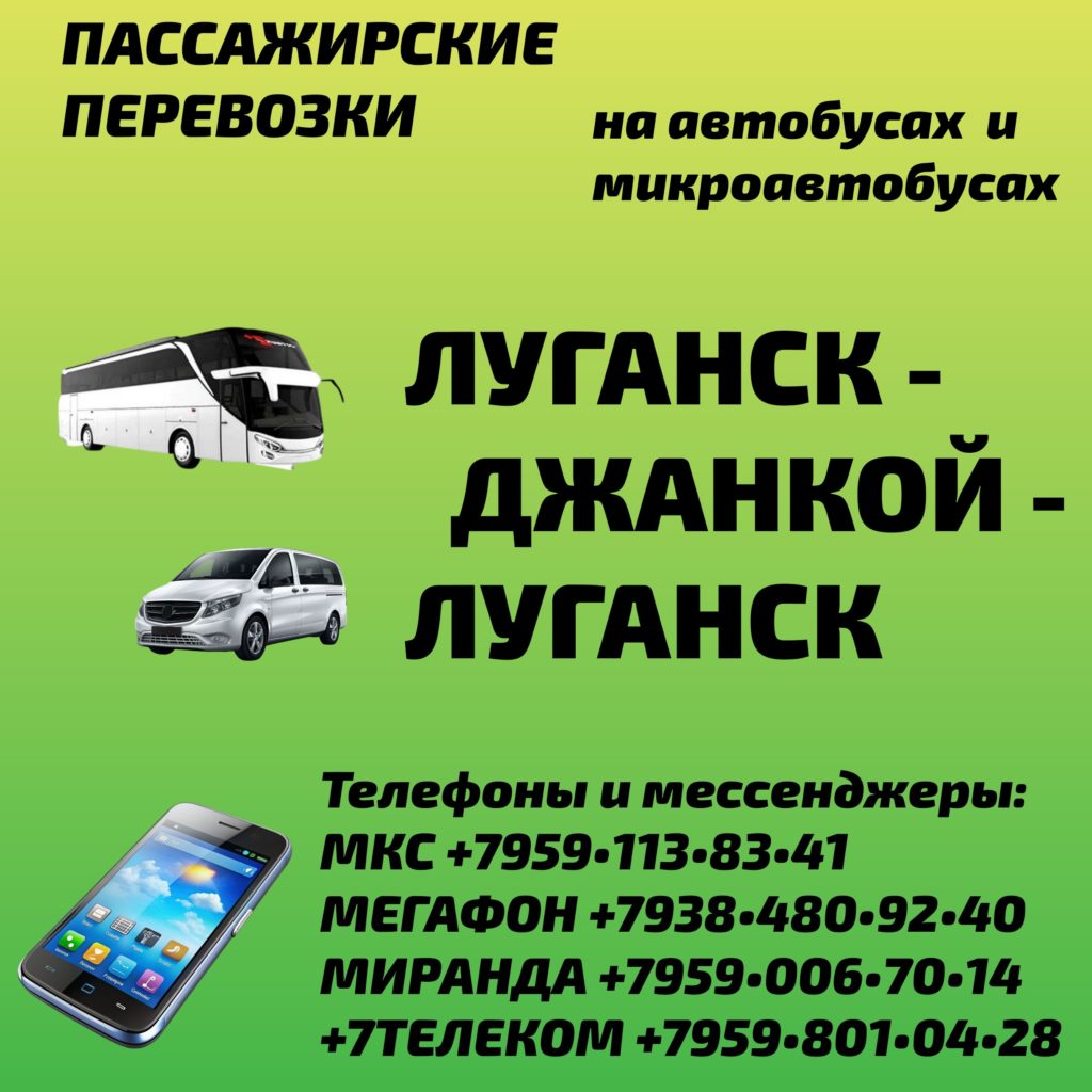 Луганск - Джанкой - Луганск: автобусы и микроавтобусы