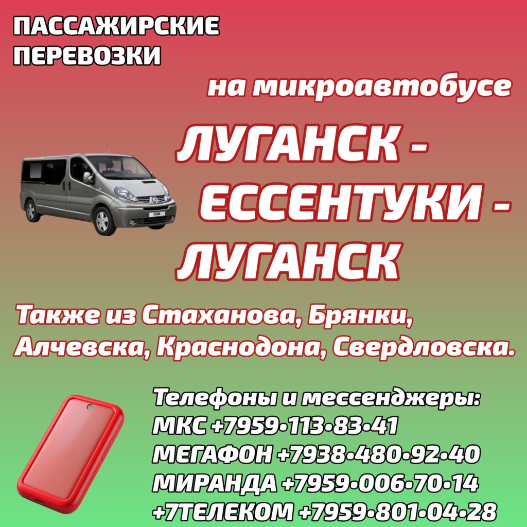 Луганск - Ессентуки - Луганск микроавтобус: график, цена, бронирование
