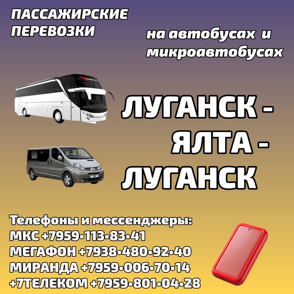 Луганск - Ялта - Луганск: автобусы и микроавтобусы - расписание, бронирование мест