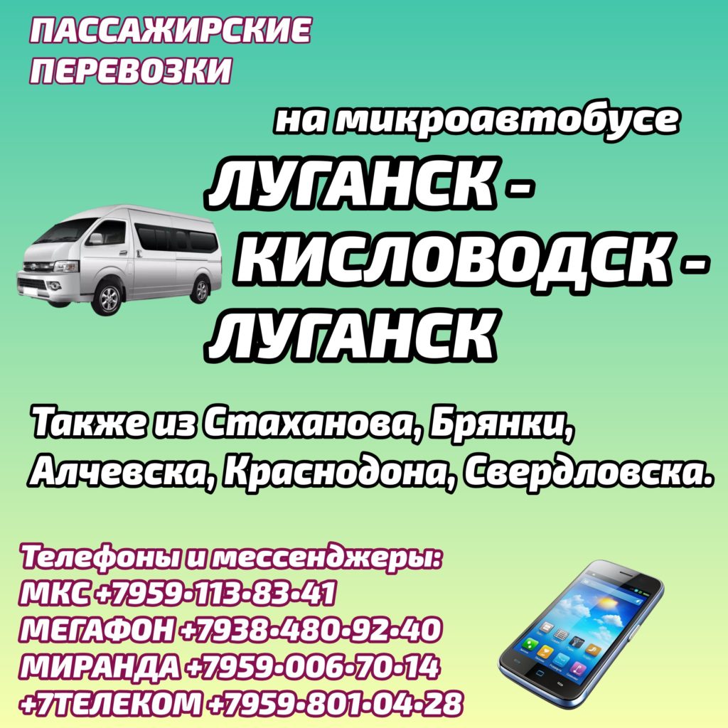 Луганск - Кисловодск - Луганск, микроавтобус: график поездок, бронирование мест