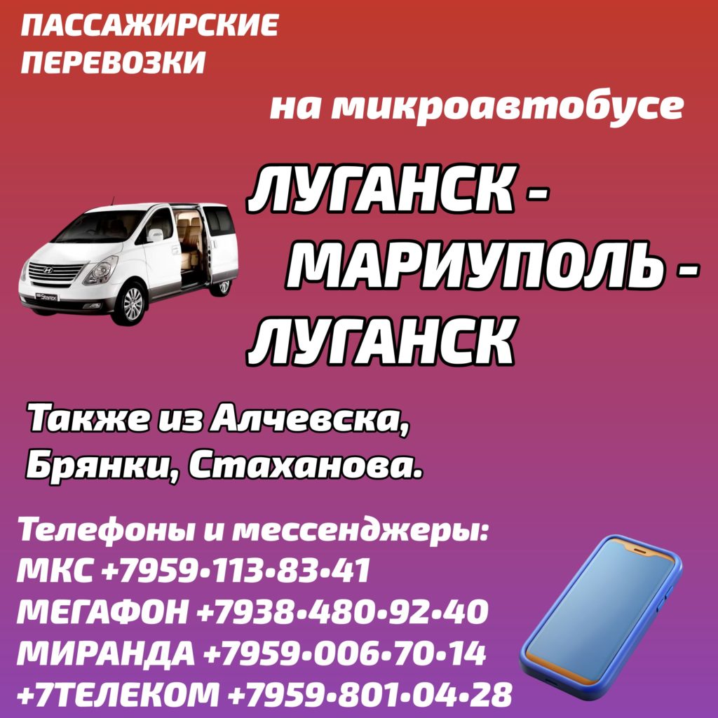Луганск - Мариуполь - Луганск на микроавтобусе
