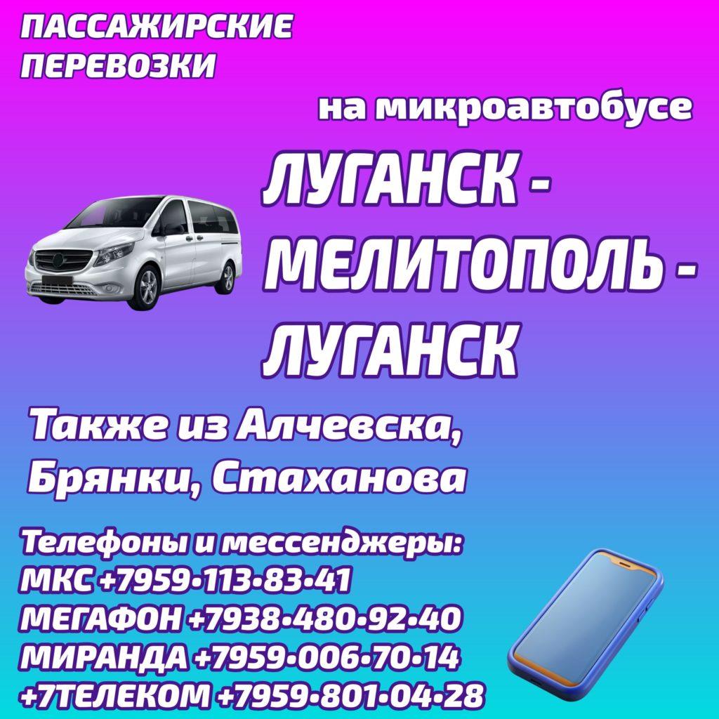 Луганск - Мелитополь - Луганск на микроавтобусе