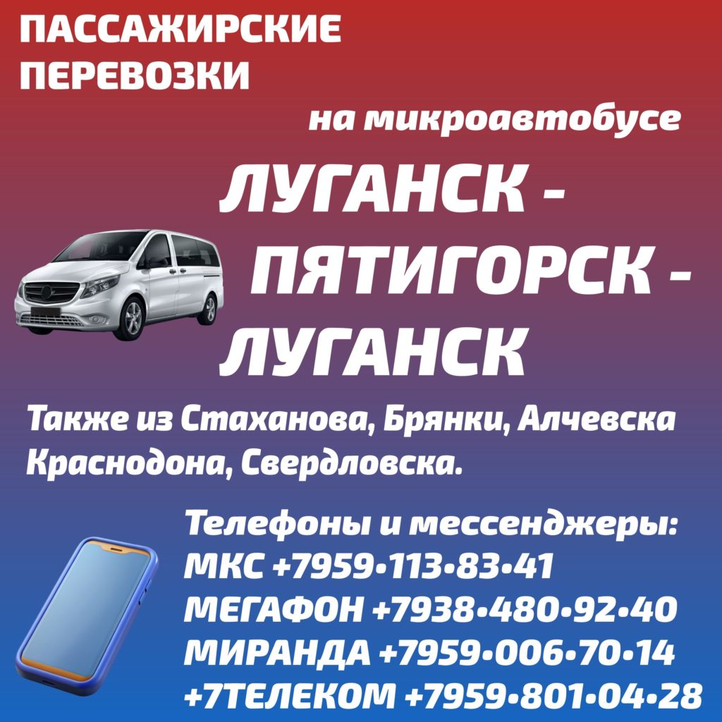 Луганск - Пятигорск - Луганск микроавтобус: график, цена, бронирование мест