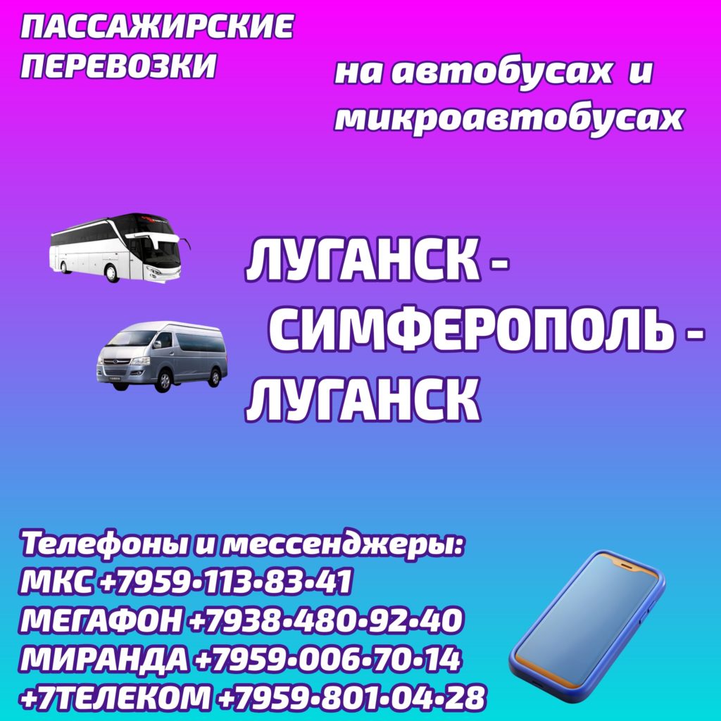 Луганск - Симферополь - Луганск: автобусы и микроавтобусы