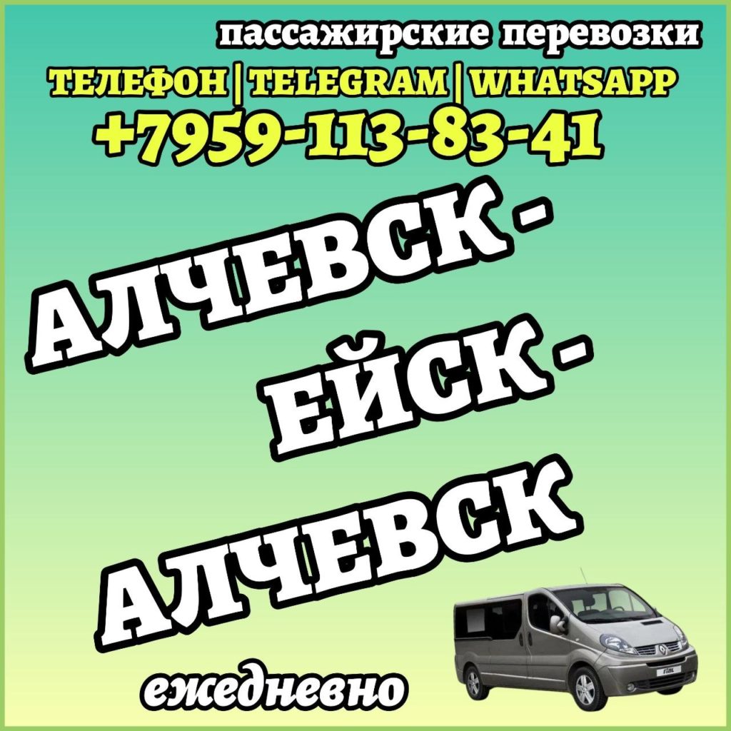 Алчевск - Ейск - Алчевск на микроавтобусе