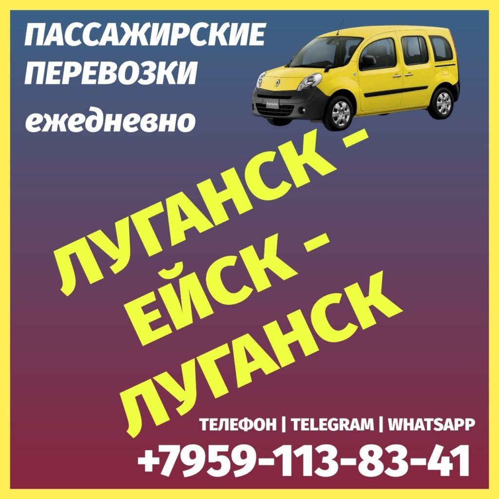 Луганск - Ейск - Луганск на микроавтобусе