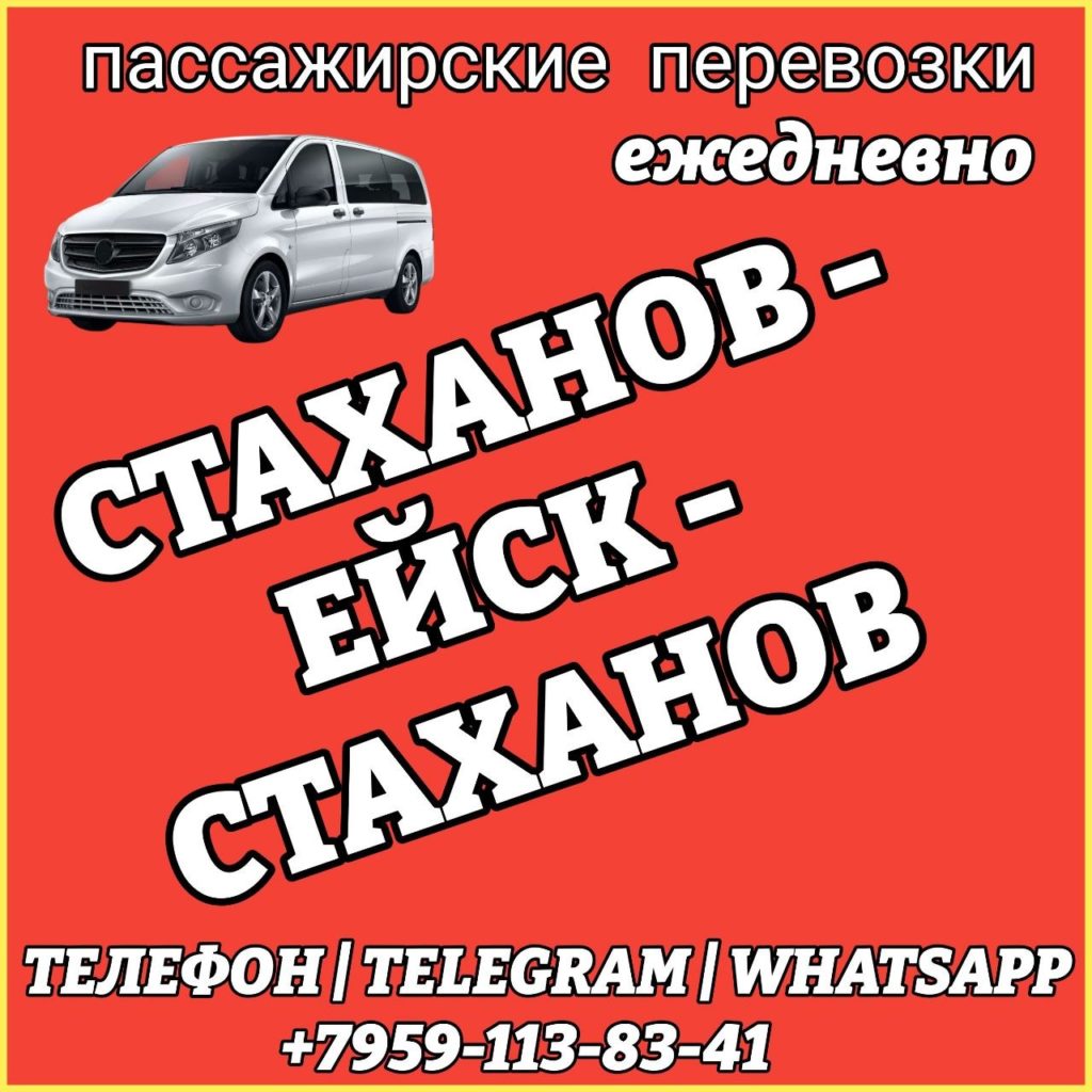 Стаханов - Ейск - Стаханов на микроавтобусе.