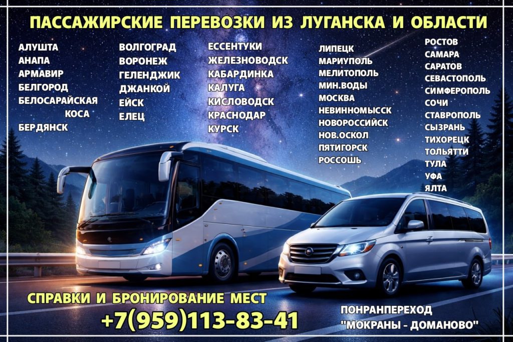 Автобусы Луганск и область - города РФ.
