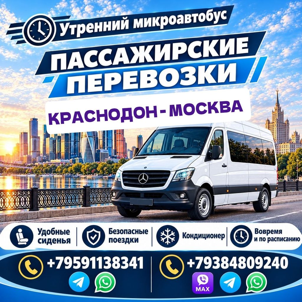 Микроавтобус Краснодон - Москва. Утреннее отправление.