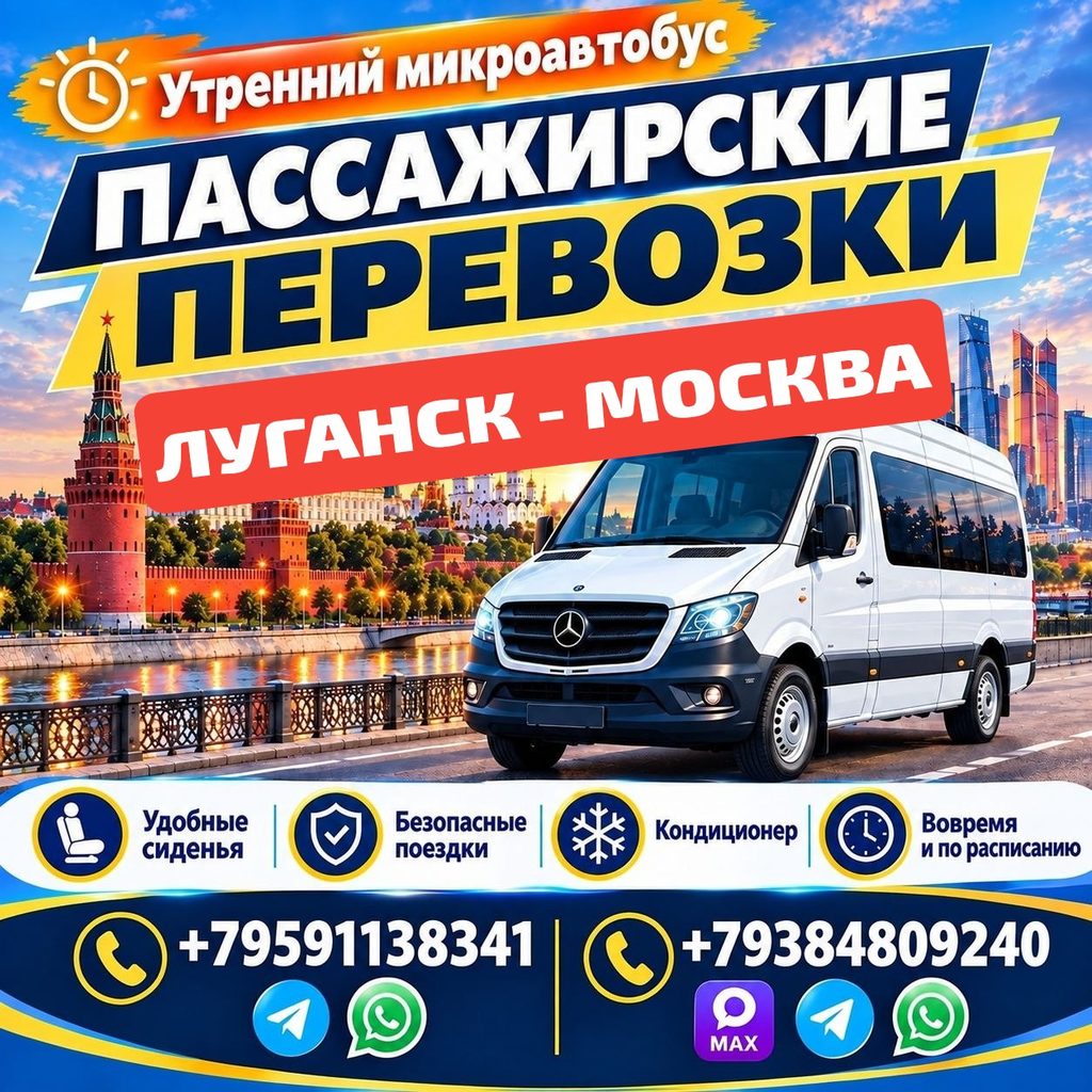 Микроавтобус Луганск - Москва. Утренний выезд. Расписание, бронь.