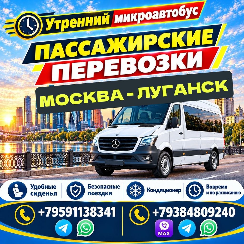 Микроавтобус Москва - Луганск. Утреннее отправление.